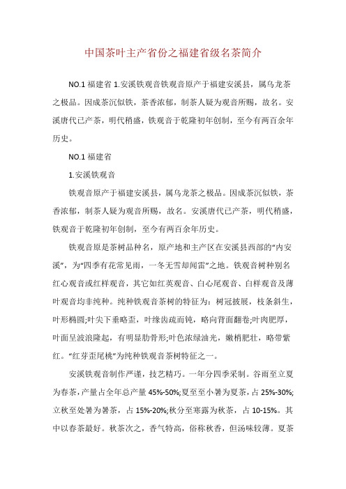 中国茶叶主产省份之福建省级名茶简介