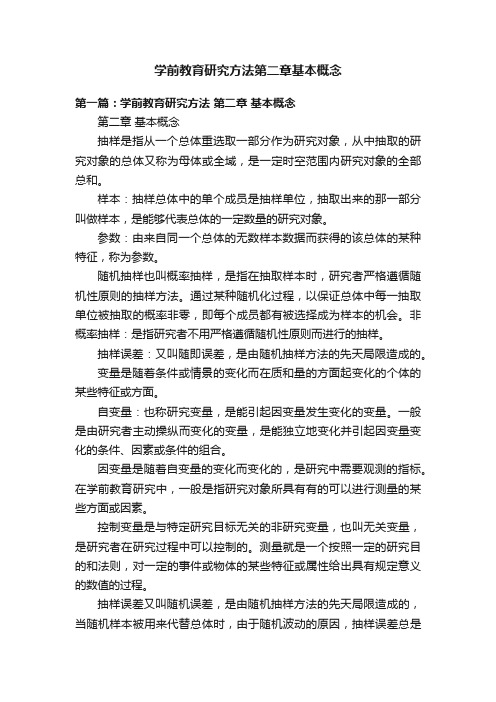 学前教育研究方法第二章基本概念