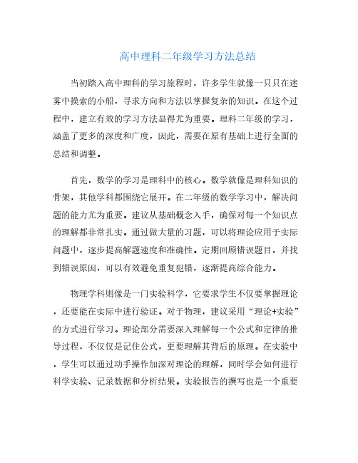 高中理科二年级学习方法总结