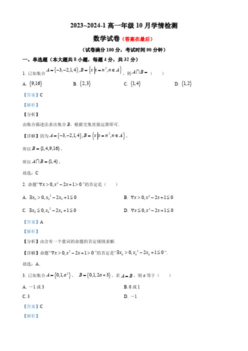 山西省大同市2023-2024学年高一上学期10月月考数学试题含解析