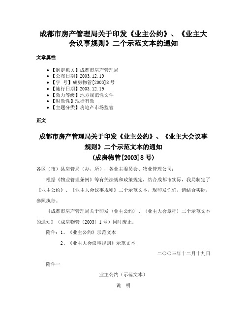 成都市房产管理局关于印发《业主公约》、《业主大会议事规则》二个示范文本的通知