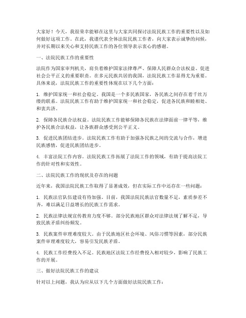 法院民族工作研讨发言稿