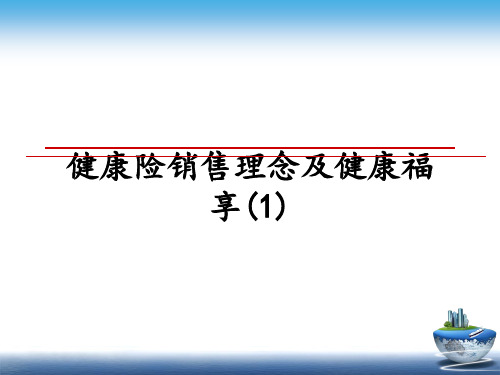 最新健康险销售理念及健康福享(1)PPT课件