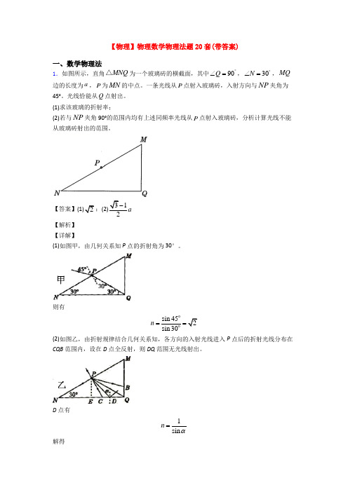 【物理】物理数学物理法题20套(带答案)