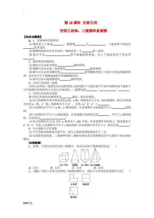 四川省成都市玉林中学高2015届高二数学下期零诊试题 第18课时 空间几何体、三视图和直观图复习资料