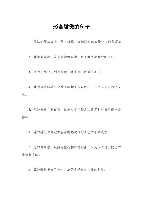 形容骄傲的句子