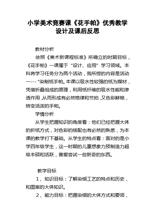 小学美术竞赛课花手帕优秀教学设计及课后反思