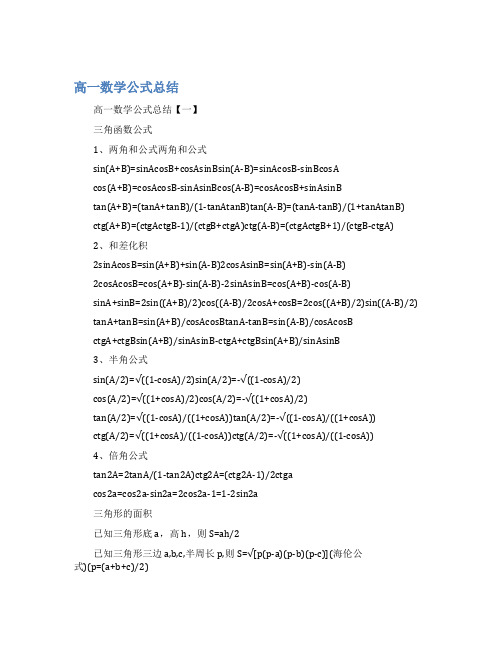 高一数学公式总结