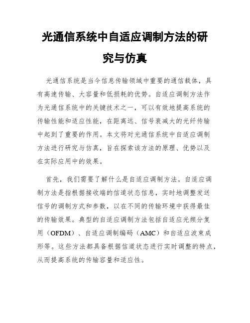 光通信系统中自适应调制方法的研究与仿真