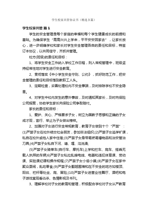 学生校家共管协议书（精选3篇）