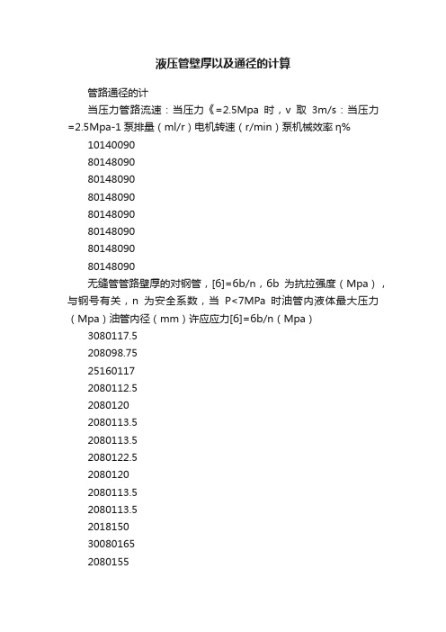 液压管壁厚以及通径的计算