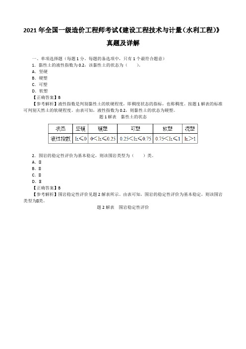 2021年全国一级造价工程师考试《建设工程技术与计量(水利工程)》真题及详解