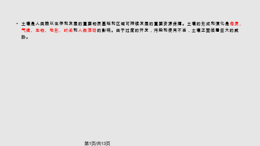 人类活动对土壤形成和演化的影响PPT课件