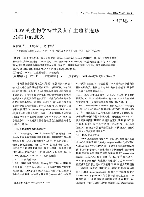 TLR9的生物学特性圾其在生殖器疱疹发病中的意义