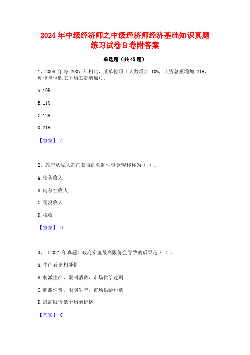 2024年中级经济师之中级经济师经济基础知识真题练习试卷B卷附答案