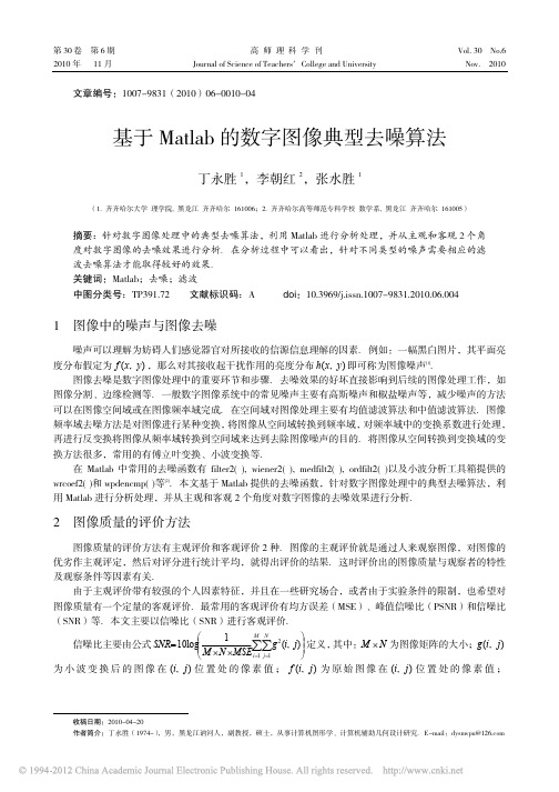 基于Matlab的数字图像典型去噪算法_丁永胜 (1)