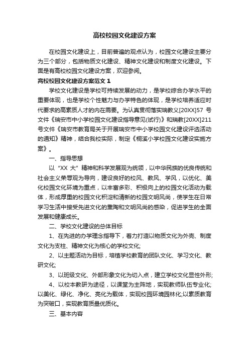 高校校园文化建设方案