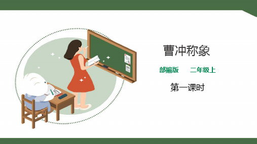 人教部编版小学二年级语文上册课件《曹冲称象》(第一课时)课件