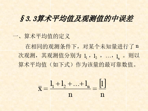 3.3算术平均值及观测值的中误差