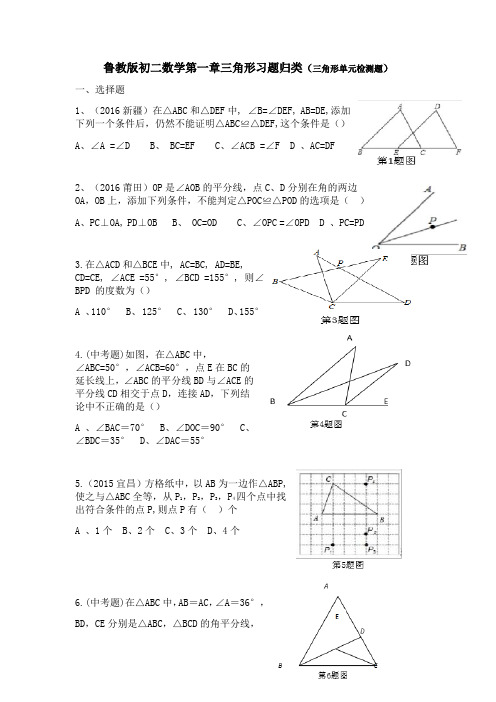 鲁教版初二数学第一章三角形习题归类(三角形单元检测题)