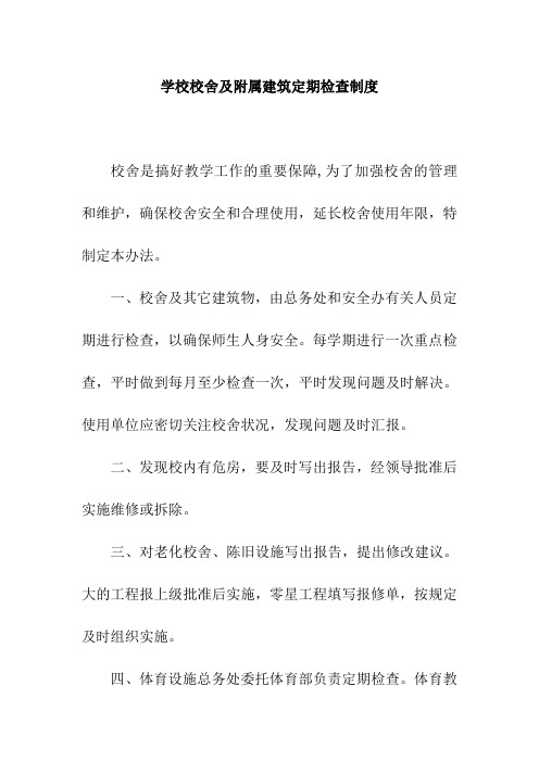 学校校舍及附属建筑定期检查制度最新