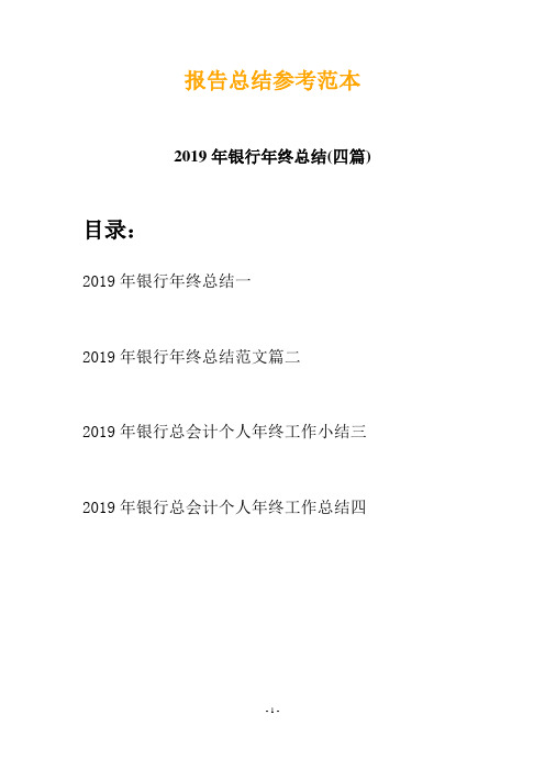 2019年银行年终总结(四篇)