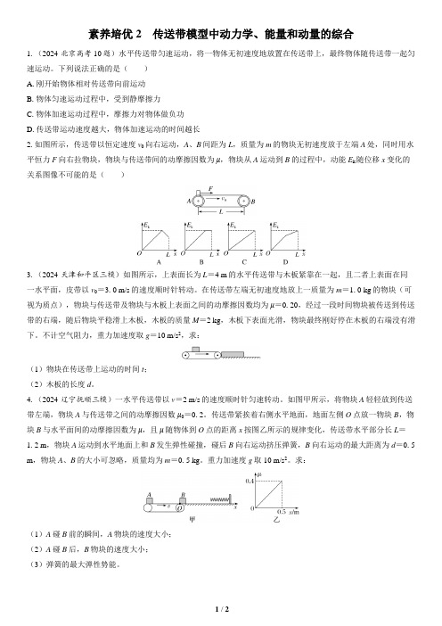 素养培优2 传送带模型中动力学、能量和动量的综合 强化练习-2025高考物理素养培优