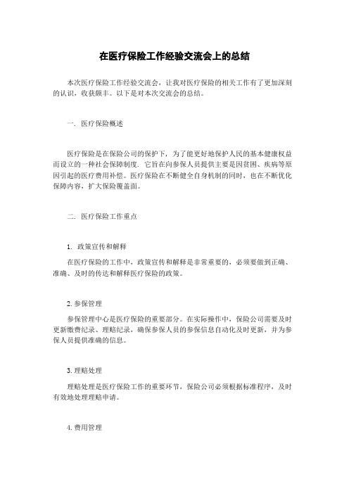 在医疗保险工作经验交流会上的总结