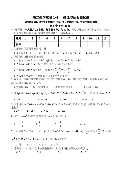 高二数学选修1-2 推理与证明测试题