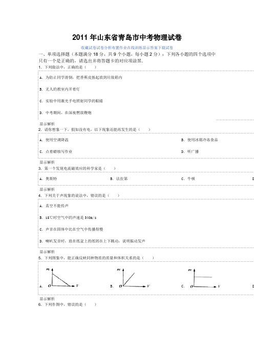 2011年山东省青岛市中考物理试卷