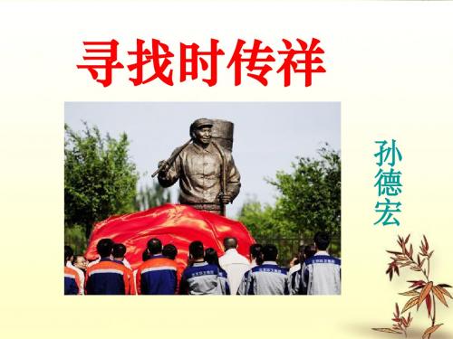 语文版 八年级下册语文 课件 寻找时传祥 优秀课件
