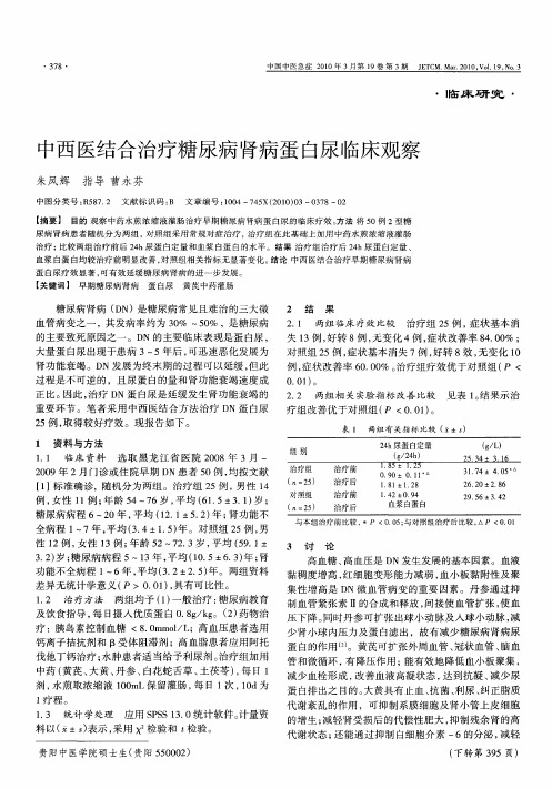 中西医结合治疗糖尿病肾病蛋白尿临床观察