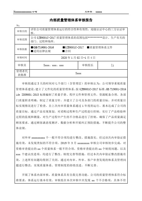 2020年GJB9001C质量体系内审报告