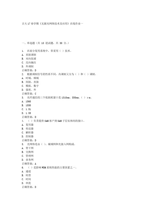 吉大17春学期《无源光网络技术及应用》在线作业一答案材料