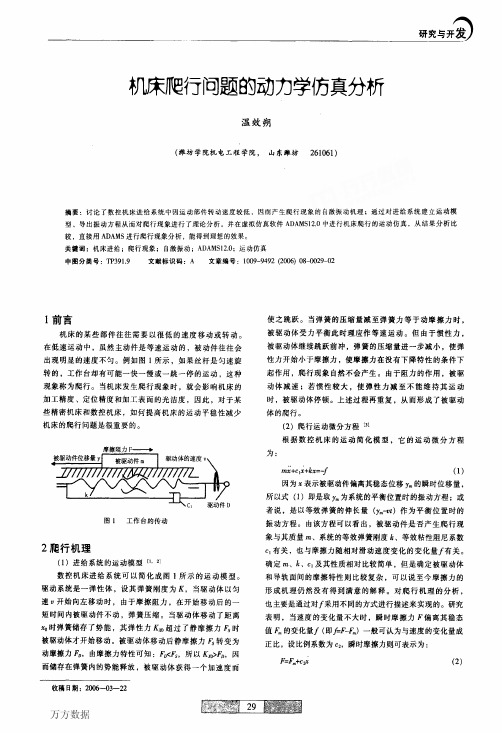 机床爬行问题的动力学仿真分析