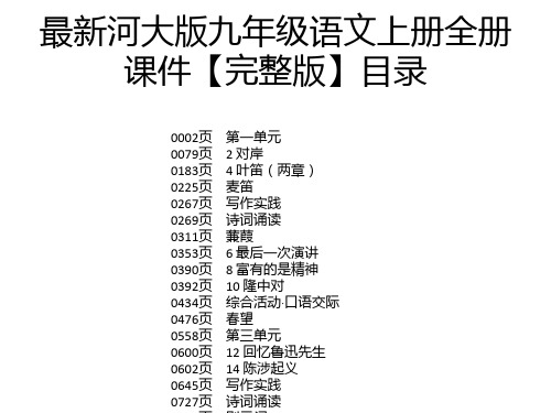 最新河大版九年级语文上册全册课件【完整版】