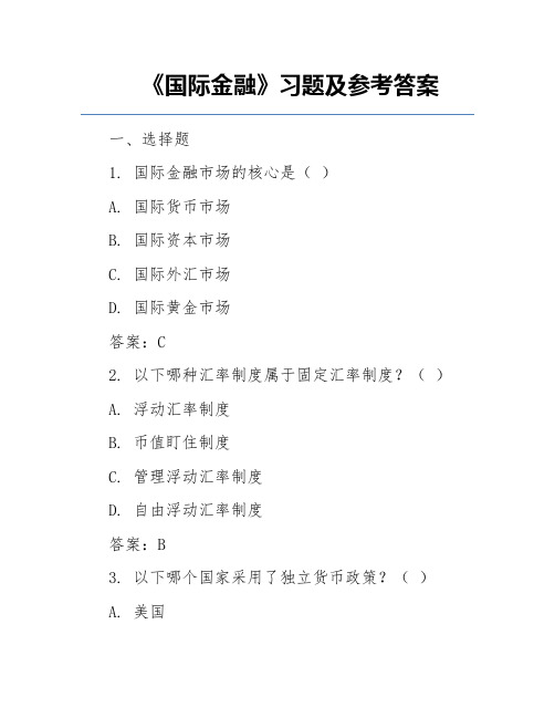 《国际金融》习题及参考答案