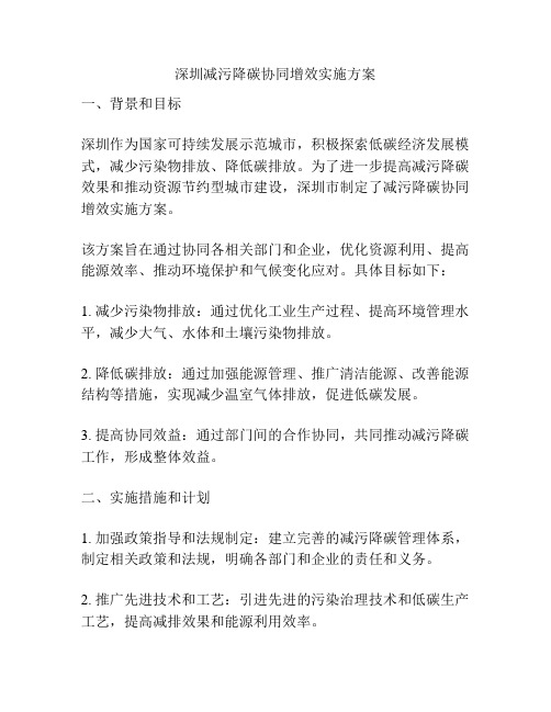 深圳减污降碳协同增效实施方案