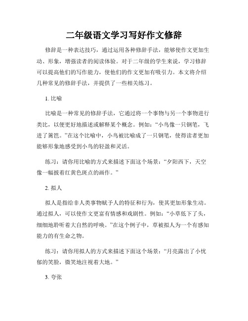 二年级语文学习写好作文修辞