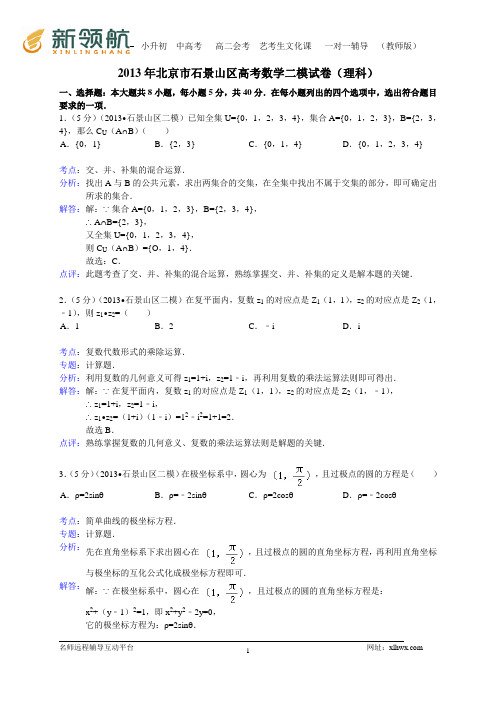 北京市石景山区2013届高考二模数学理试题(WORD解析版)