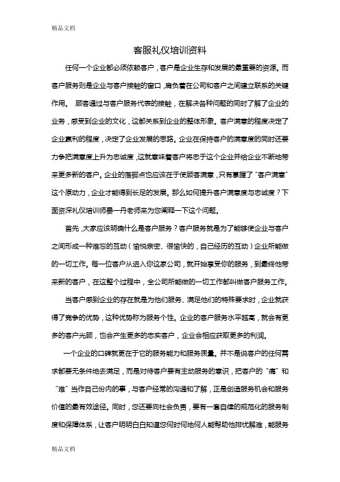 (整理)客服礼仪培训资料.