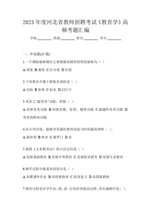 2023年度河北省教师招聘考试《教育学》高频考题汇编