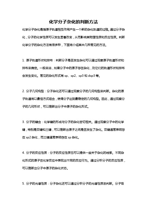 化学分子杂化的判断方法