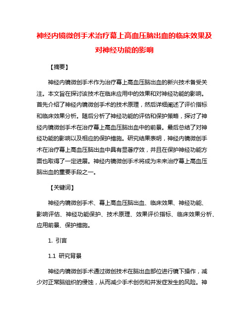 神经内镜微创手术治疗幕上高血压脑出血的临床效果及对神经功能的影响