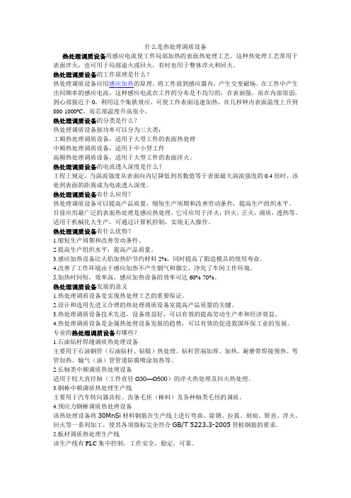 什么是什么是热处理调质设备