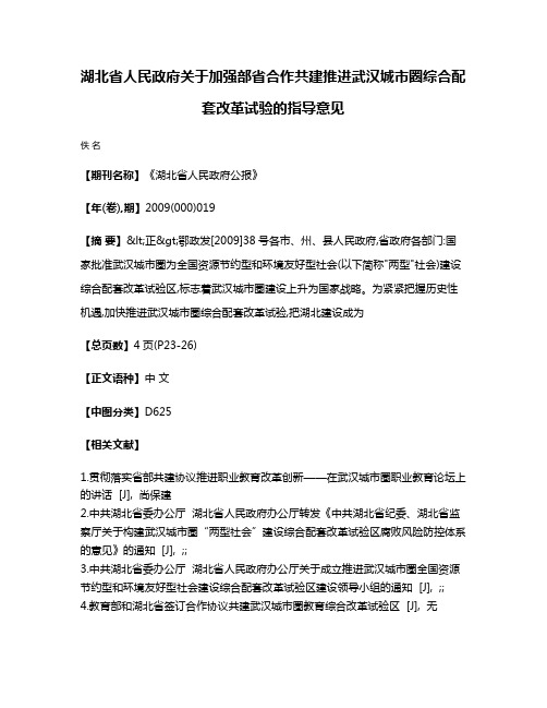 湖北省人民政府关于加强部省合作共建推进武汉城市圈综合配套改革试验的指导意见