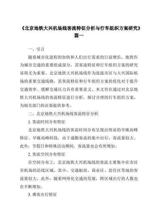 《2024年北京地铁大兴机场线客流特征分析与行车组织方案研究》范文