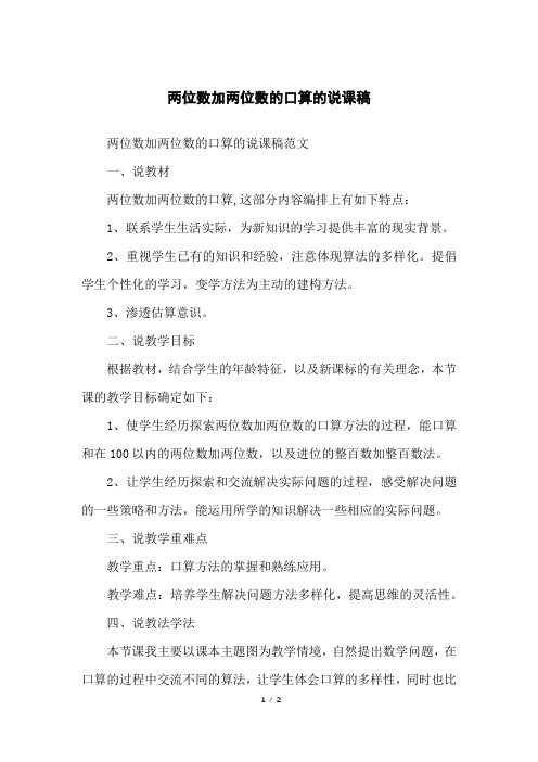 两位数加两位数的口算的说课稿