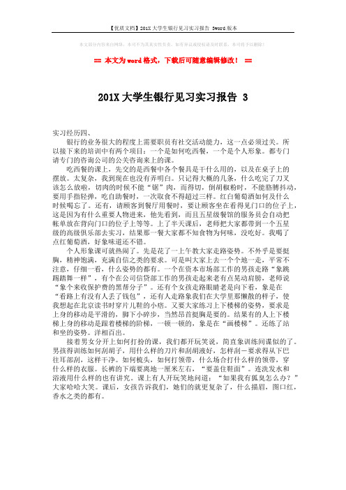 【优质文档】201X大学生银行见习实习报告 3word版本 (1页)