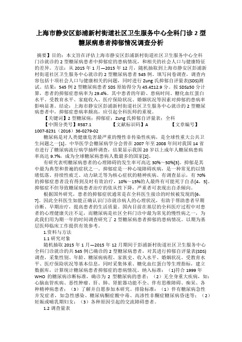 上海市静安区彭浦新村街道社区卫生服务中心全科门诊2型糖尿病患者抑郁情况调查分析